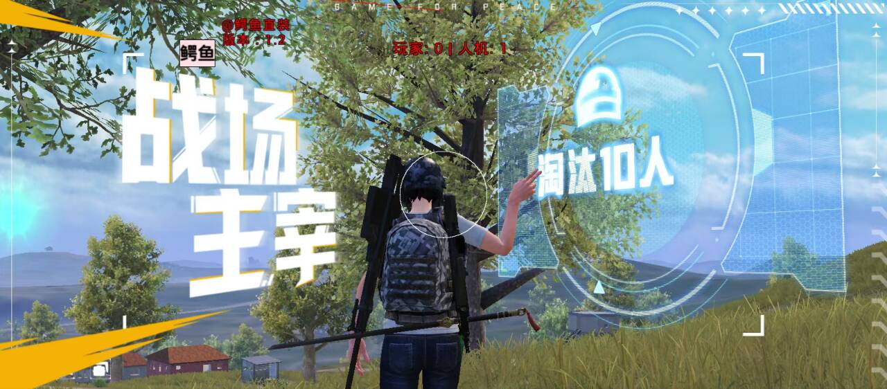 和平精英辅助工具的功能与优势的配图，内容相关：目前市面上辅助工具种类繁多，但质量参差不齐。建议玩家选择有口碑的科技团队开发的插件，避免下载捆绑恶意...